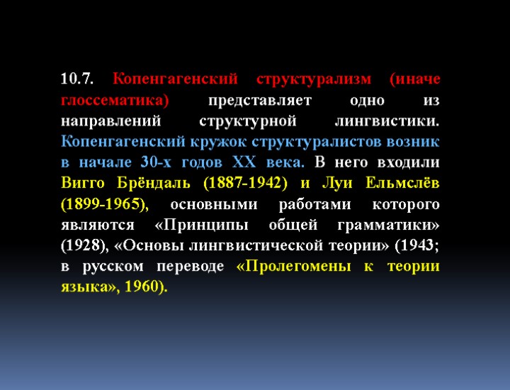10.7. Копенгагенский структурализм (иначе глоссематика) представляет одно из направлений структурной лингвистики. Копенгагенский кружок структуралистов